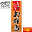 【全国一律送料341円】 のぼり旗 お弁当 0060132IN