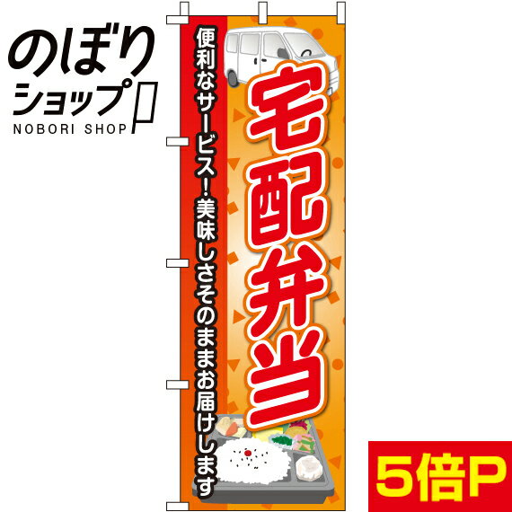 【全国一律送料341円】 のぼり旗 宅配弁当 0060160IN