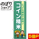 【全国一律送料341円】 のぼり旗 コイン精米 0060251IN(3)