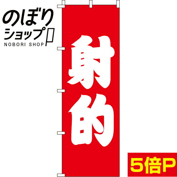 【全国一律送料341円】 のぼり旗 射的 0070075IN