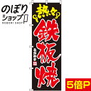 【全国一律送料341円】 のぼり旗 鉄板焼 0070230IN(3)