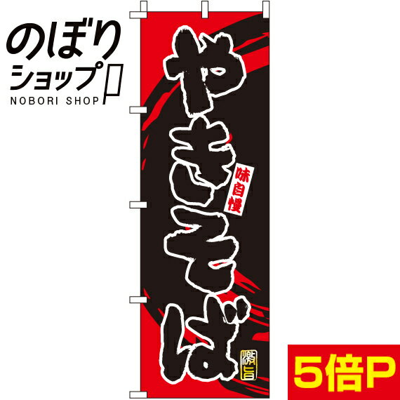 【全国一律送料341円】 のぼり旗 やきそば 0070251IN