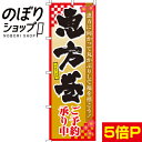 【全国一律送料341円】 のぼり旗 恵方巻ご予約承り中 0080082IN