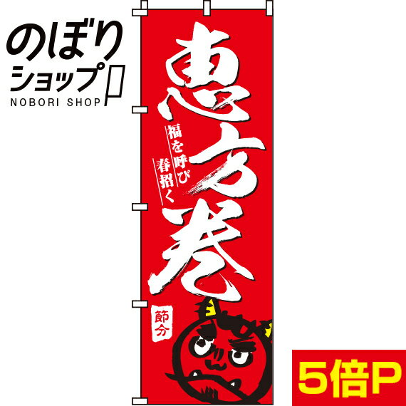 【全国一律送料341円】 のぼり旗 恵方巻 赤 008008