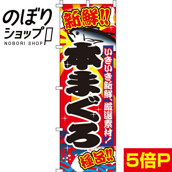 【全国一律送料341円】 のぼり旗 本まぐろ（鮪） 0090014IN