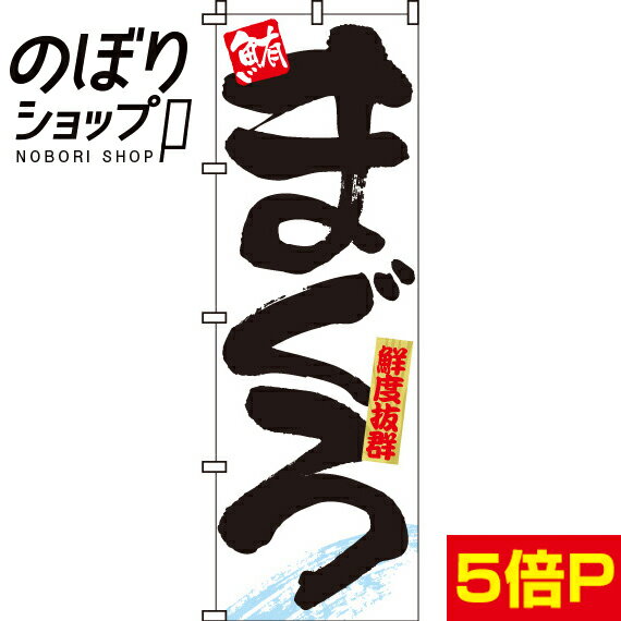 【全国一律送料341円】 のぼり旗 まぐろ 0090015IN