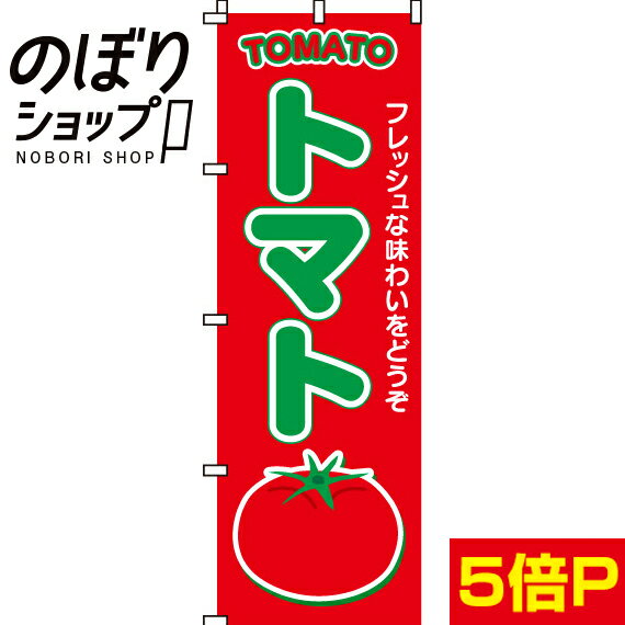 【全国一律送料341円】 のぼり旗 トマト 0100020IN