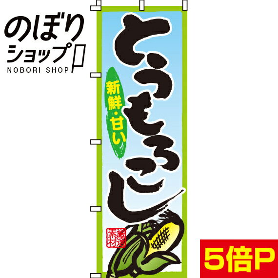 【全国一律送料341円】 のぼり旗 とうもろこし 0100119IN