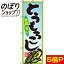 【全国一律送料341円】 のぼり旗 とうもろこし 0100119IN