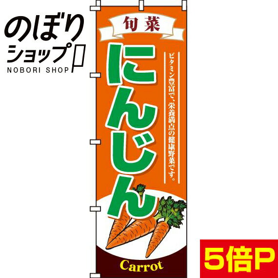 【全国一律送料341円】 のぼり旗 にんじん 0100128IN