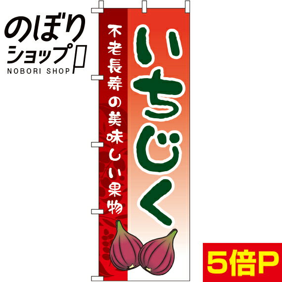 【全国一律送料341円】 のぼり旗 いちじく 0100259IN