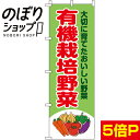 楽天のぼり旗専門店のぼりショップ【全国一律送料341円】 のぼり旗 有機栽培野菜 0100419IN