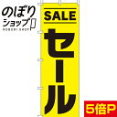 【全国一律送料341円】 のぼり旗 SALEセール 0110059IN