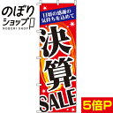 【全国一律送料341円】 のぼり旗 決算SALE 0110131IN(3)