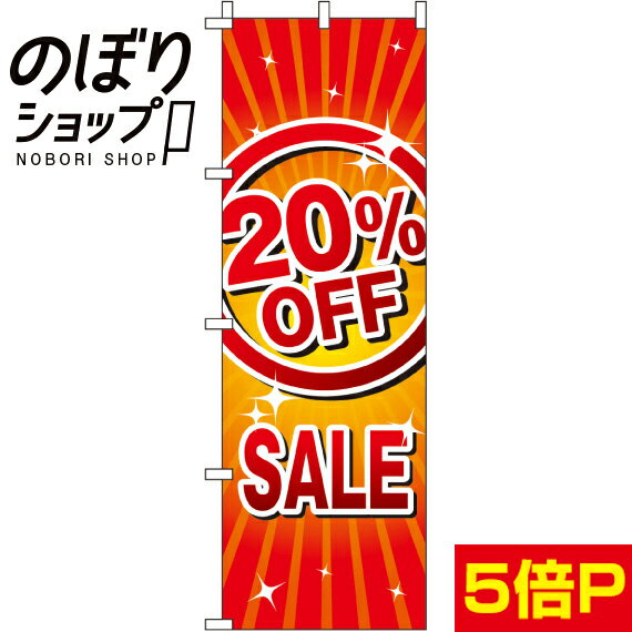 楽天のぼり旗専門店のぼりショップ【全国一律送料341円】 のぼり旗 20％OFF SALE 0110151IN