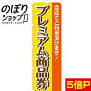 【全国一律送料341円】 のぼり旗 プレミアム商品券 0110200IN