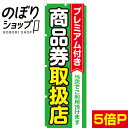 【全国一律送料341円】 のぼり旗 プレミアム付き商品券取扱店 0110201IN