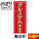 【全国一律送料341円】 のぼり旗 プレミアム商品券販売中 0110202IN