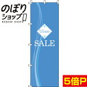 【全国一律送料341円】 のぼり旗 SALE冬 0110305IN