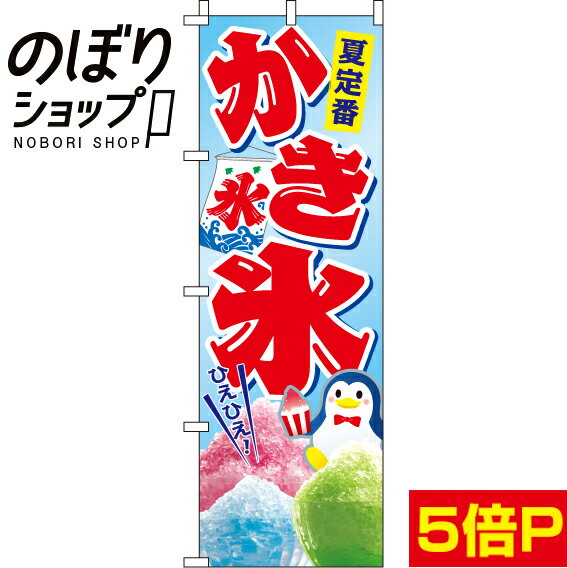 【全国一律送料341円】 のぼり旗 かき氷 0120026IN