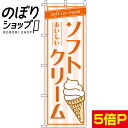 【全国一律送料341円】 のぼり旗 ソフトクリーム 0120034IN