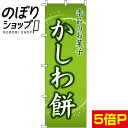 【全国一律送料341円】 のぼり旗 かしわ餅 0120059IN