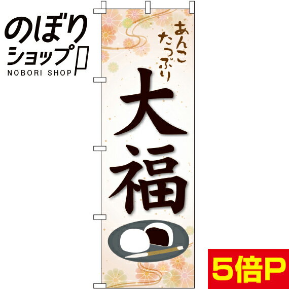 【全国一律送料341円】 のぼり旗 あんこたっぷり大福 0120063IN