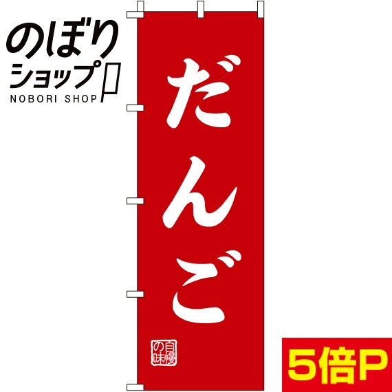 【全国一律送料341円】 のぼり旗 だんご 0120115IN