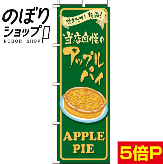 【全国一律送料341円】 のぼり旗 アップルパイ 0120280IN