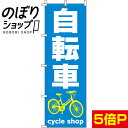 【全国一律送料341円】 のぼり旗 自転車 0130029IN