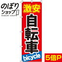 【全国一律送料341円】 のぼり旗 激安自転車 0130031IN