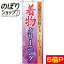 【全国一律送料341円】 のぼり旗 着物クリーニング 0130057IN
