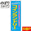 【全国一律送料341円】 のぼり旗 ふわふわコインランドリー 0130073IN