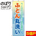 【全国一律送料341円】 のぼり旗 ふとん丸洗い 0130077IN