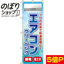 【全国一律送料341円】 のぼり旗 エアコンクリーニング 0130080IN