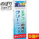 【全国一律送料341円】 のぼり旗 エアコンの汚れクリーニング 0130081IN
