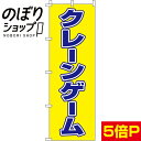 のぼり旗 クレーンゲーム 0130360IN...