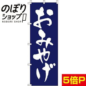 【全国一律送料341円】 のぼり旗 おみやげ 0130400IN