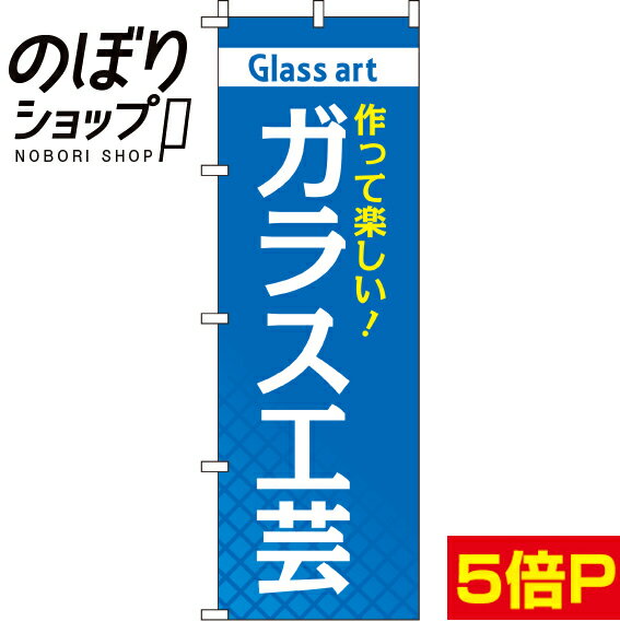 【全国一律送料341円】 のぼり旗 ガラス工芸 0130432IN