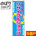 【全国一律送料341円】 のぼり旗 リサイクルショップ 0150033IN