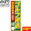 【全国一律送料341円】 のぼり旗 ゴルフ用品中古買取致します 0150240IN