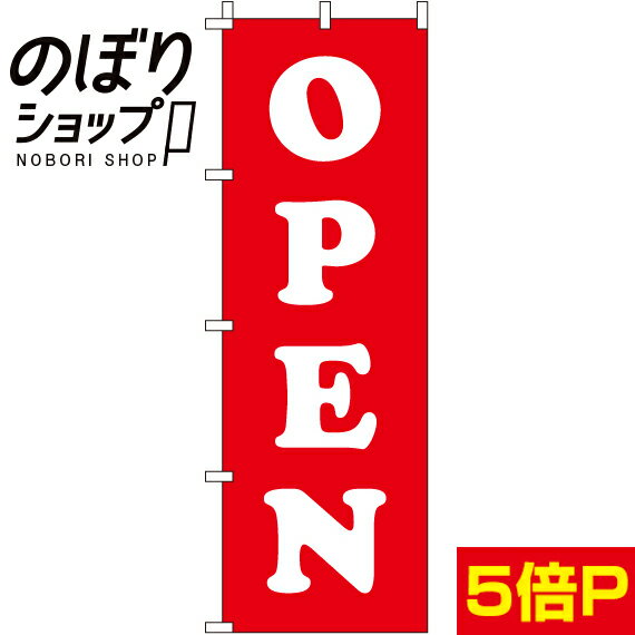  のぼり旗 OPEN（赤） 0170024IN