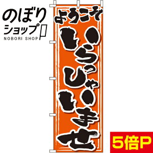 【全国一律送料341円】 のぼり旗 ようこそいらっしゃいませ 0170037IN