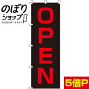 【全国一律送料341円】 のぼり旗 OPEN赤黒 0170141IN