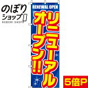 【全国一律送料341円】 のぼり旗 リニューアルオープン 0170160IN