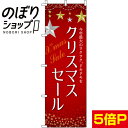 【全国一律送料341円】 のぼり旗 クリスマスセール 0180074IN