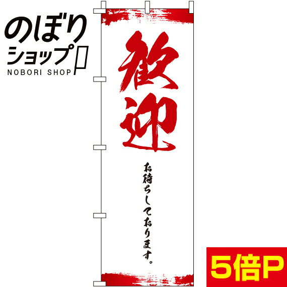 【全国一律送料341円】 のぼり旗 歓迎 0180195IN