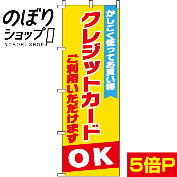 【全国一律送料341円】 のぼり旗 クレジット利用OK 0180300IN