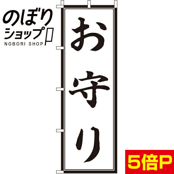 【全国一律送料341円】 のぼり旗 お守り（黒） 0180406IN