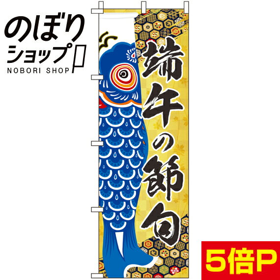 【全国一律送料341円】 のぼり旗 端午の節句青（こ 0180482IN